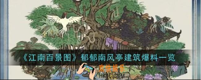 江南百景图郁郁南风亭建筑怎么样
