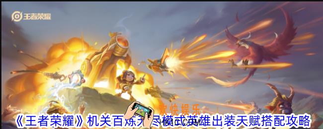 王者荣耀机关百炼无尽模式英雄出装天赋怎么搭配