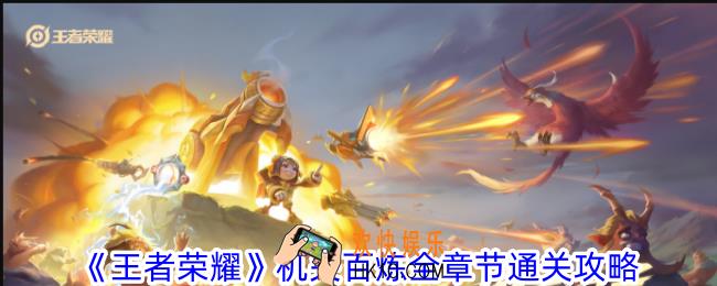 王者荣耀机关百炼怎么过