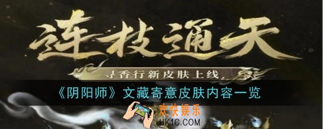 阴阳师文藏寄意皮肤内容是什么