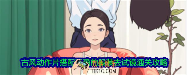 脑力侦探古风动作片搭配正确的服装去试镜怎么过关