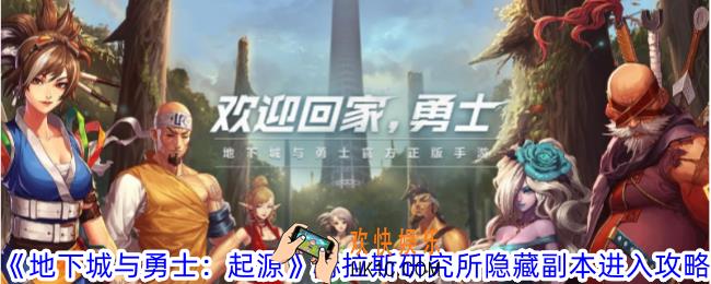 地下城与勇士起源赫拉斯研究所隐藏副本怎么进入