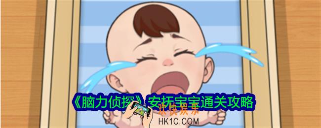 脑力侦探安抚宝宝怎么过关