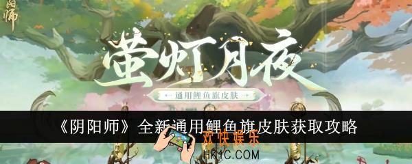 阴阳师全新通用鲤鱼旗皮肤怎么获得