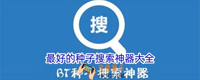 种子搜索神器有哪些