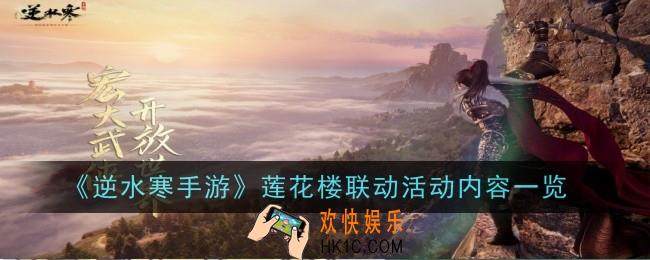 逆水寒手游莲花楼联动活动什么时候开启