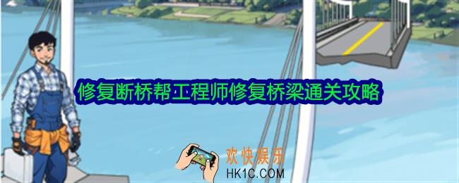 脑力侦探修复断桥怎么过关