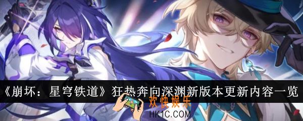 崩坏星穹铁道狂热奔向深渊新版本更新内容有哪些