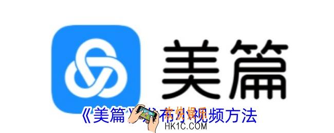 美篇怎么发小视频