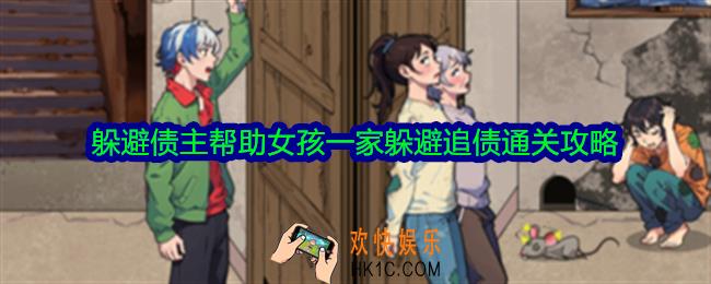 脑力侦探躲避债主帮助女孩一家躲避追债怎么过关
