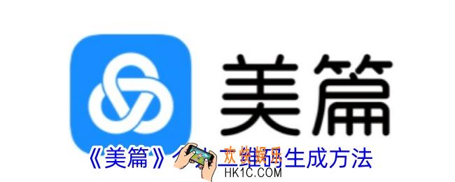 美篇个人二维码怎么生成