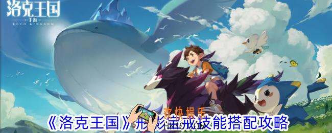 洛克王国形影宝戒技能怎么搭配