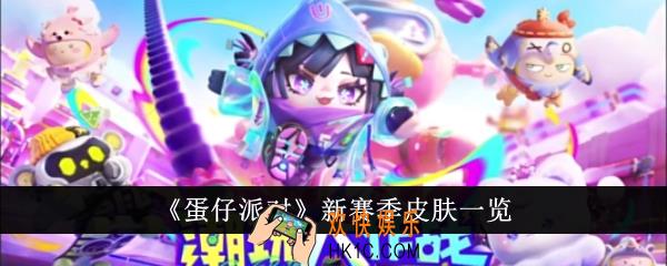 蛋仔派对新赛季皮肤有哪些