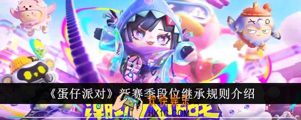 蛋仔派对新赛季段位继承规则是什么
