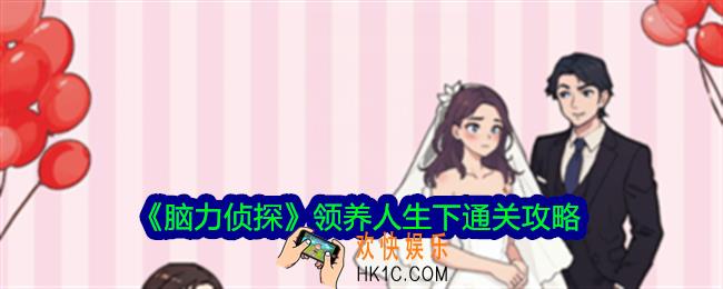脑力侦探领养人生下帮助女孩改变命运怎么过关