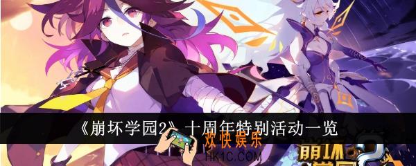 崩坏学园2十周年特别活动是什么