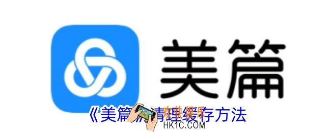 美篇怎么清理内存