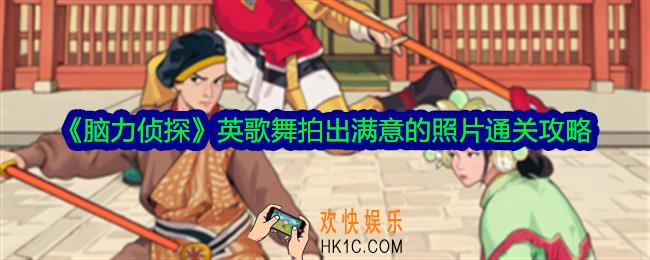 脑力侦探英歌舞拍出满意的照片怎么过关