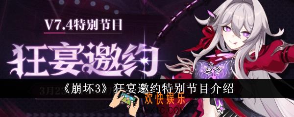 崩坏3狂宴邀约特别节目在哪看