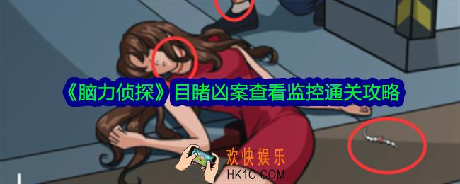 脑力侦探目睹凶案查看监控怎么过关