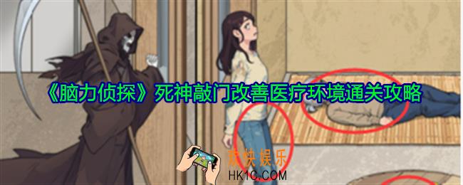 脑力侦探死神敲门改善医疗环境怎么过关