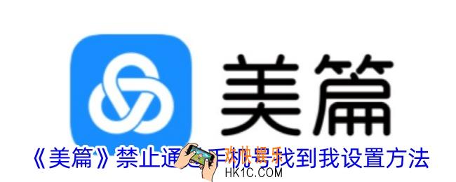 美篇怎么不让别人通过手机号找到我