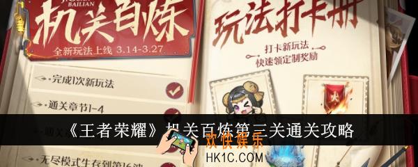 王者荣耀机关百炼第三关怎么通关