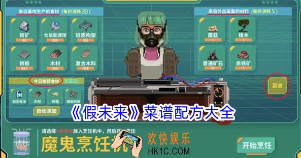 假未来菜谱怎么做