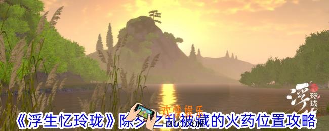 浮生忆玲珑除夕之乱被藏的火药在哪