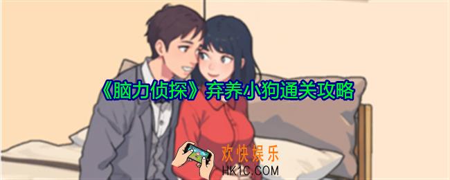 脑力侦探弃养小狗怎么过关
