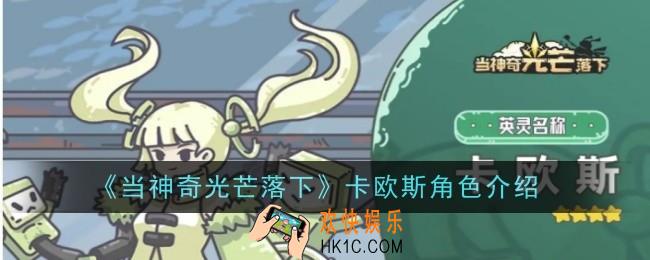 当神奇光芒落下卡欧斯怎么样