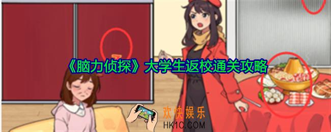 脑力侦探大学生返校怎么过关