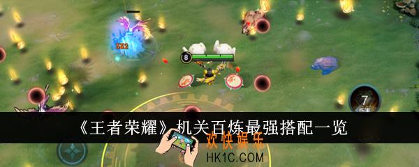 王者荣耀机关百炼最强搭配是什么
