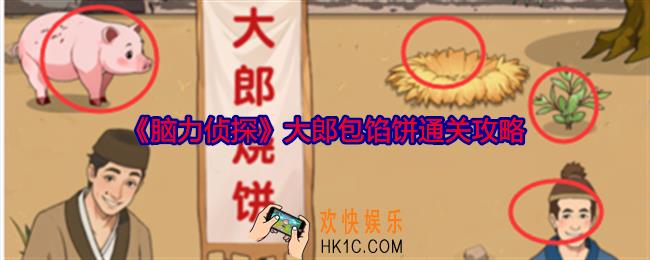 脑力侦探大郎包馅饼怎么过关