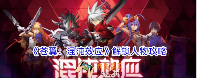 苍翼混沌效应怎么解锁人物