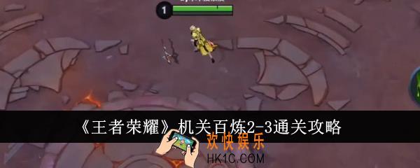 王者荣耀机关百炼2