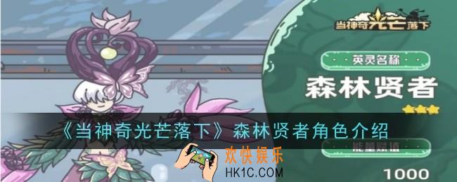 当神奇光芒落下森林贤者怎么样