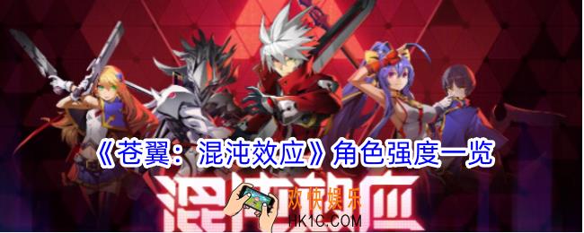 苍翼混沌效应哪些角色强