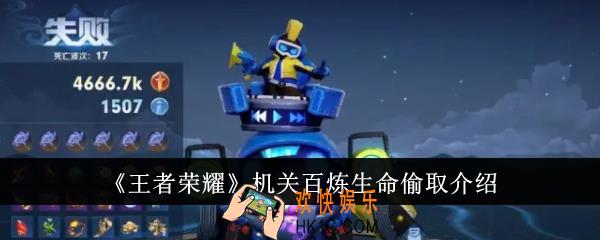 王者荣耀机关百炼生命偷取是什么意思