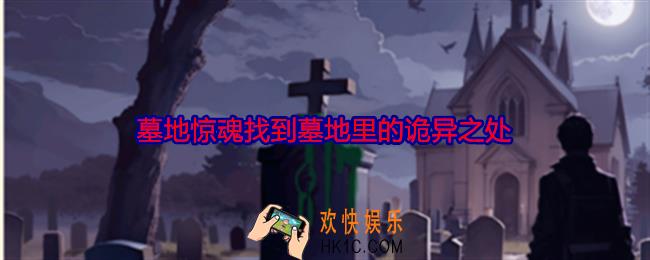 脑力侦探墓地惊魂找到墓地里的诡异之处怎么过关