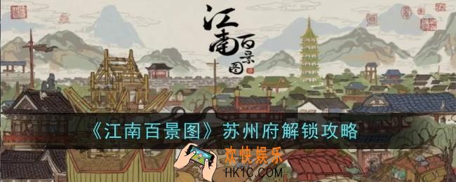 江南百景图怎么解锁苏州府