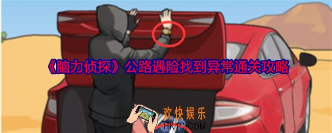 脑力侦探公路遇险找到异常怎么过关