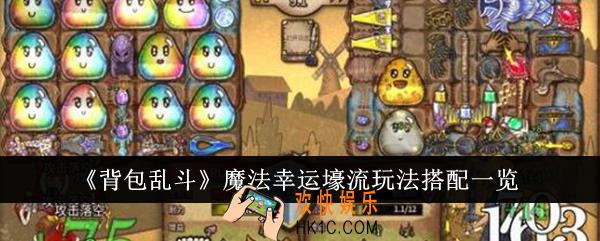 背包乱斗魔法幸运壕流玩法怎么搭配