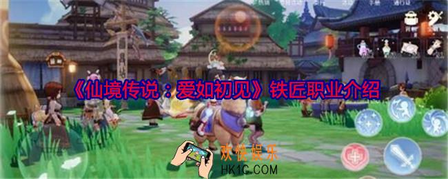 仙境传说爱如初见铁匠职业怎么样