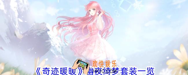 奇迹暖暖幽夜绮梦套装好看吗