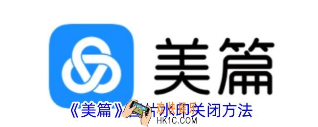 美篇水印怎么关掉