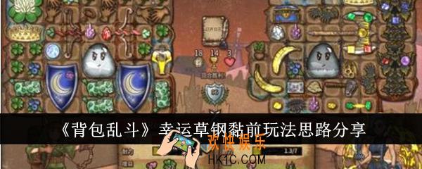 背包乱斗幸运草钢黏前怎么玩