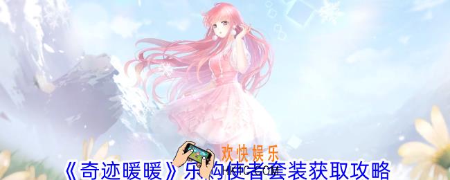 奇迹暖暖乐购使者套装怎么获得