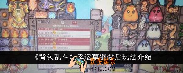 背包乱斗幸运草钢黏后怎么玩