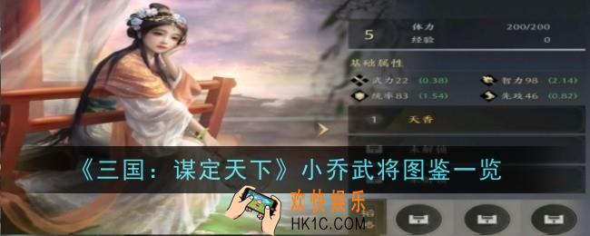 三国谋定天下小乔武将怎么样
